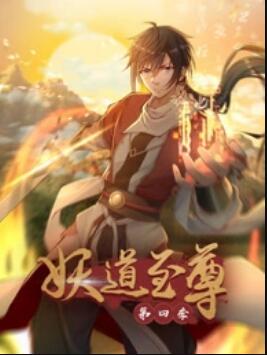 動態(tài)漫畫·妖道至尊第四季