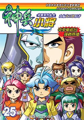 神兵小將1 下部