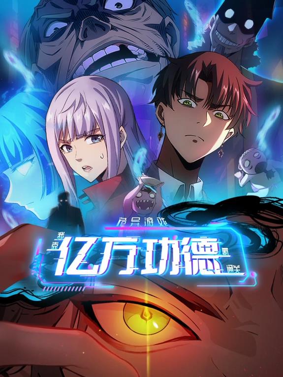 詭異游戲：我靠億萬功德氪通關(guān)動態(tài)漫畫