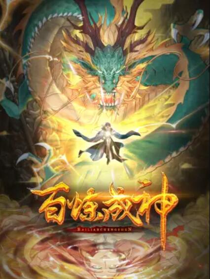 百煉成神 動態(tài)漫第三季