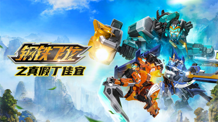 鋼鐵飛龍之真假丁家宜