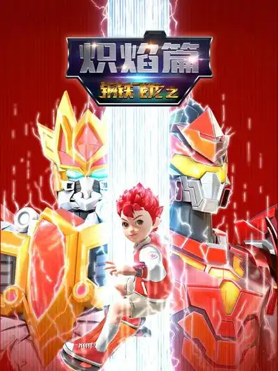 鋼鐵飛龍之熾焰篇