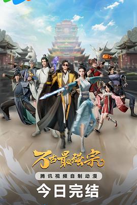 萬(wàn)古最強(qiáng)宗第一季