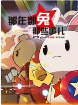 那年那兔那些事兒第一季