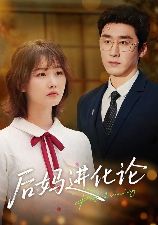 后媽進(jìn)化論