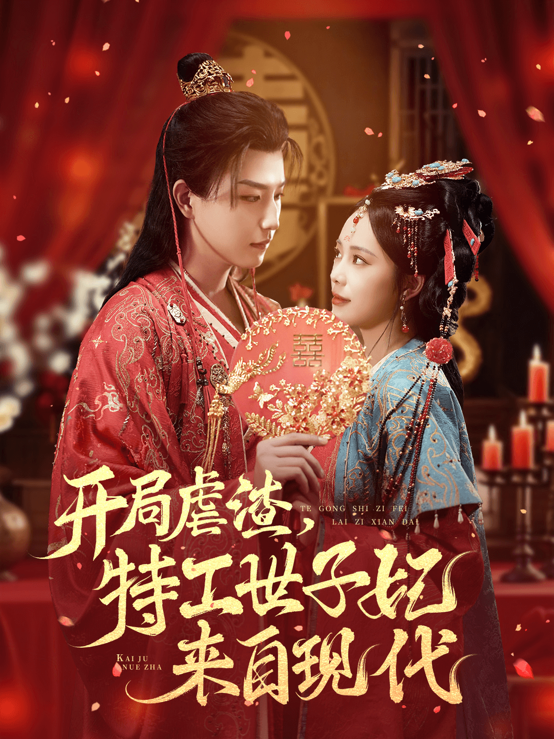 開局虐渣，特工世子妃來自現(xiàn)代