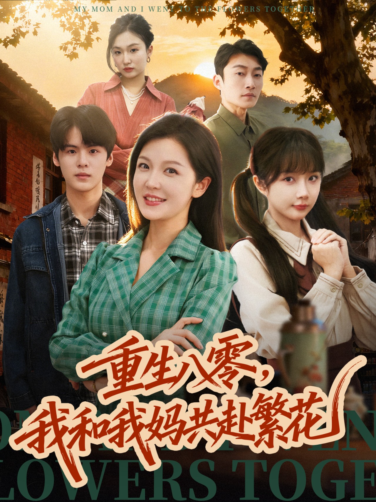 重生八零，我和我媽共赴繁花