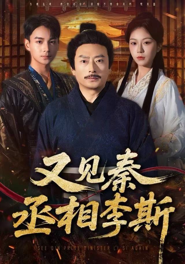 又見(jiàn)秦丞相李斯