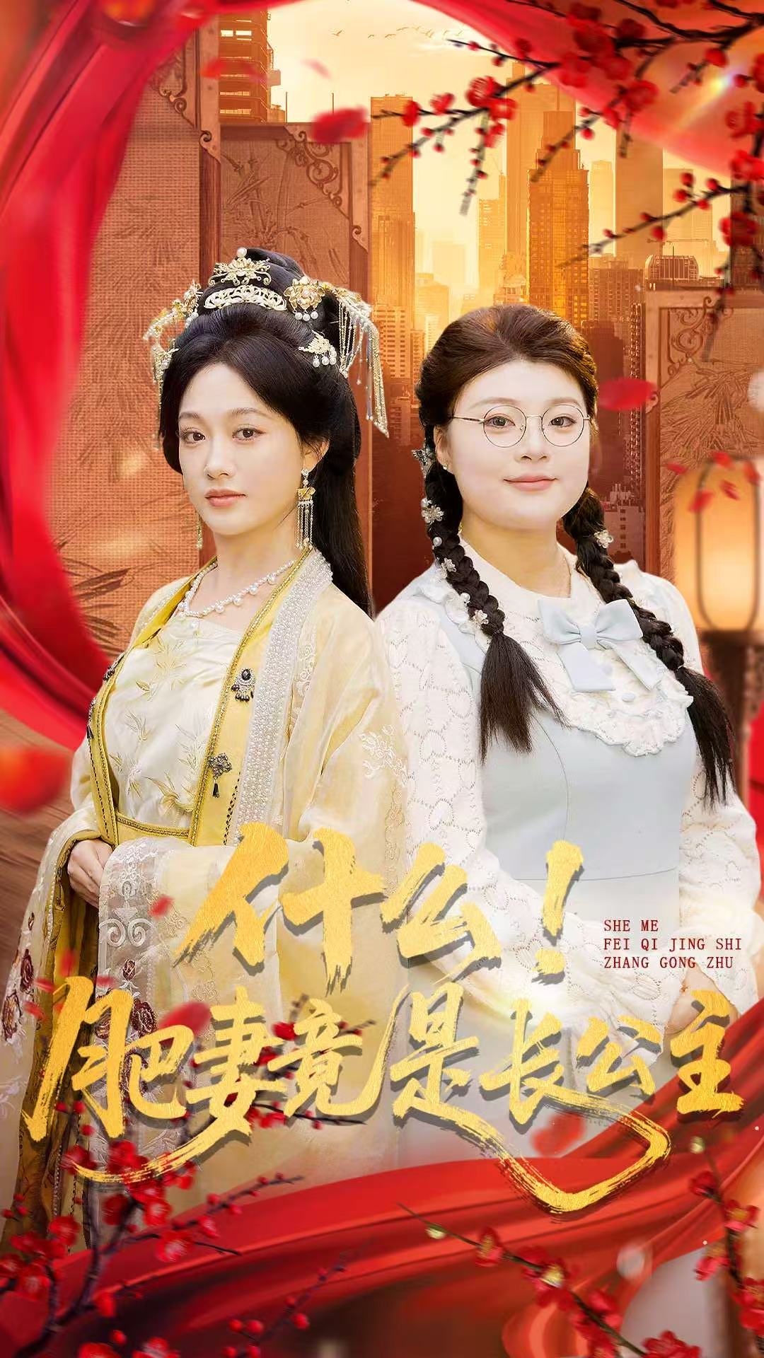 什么！肥妻竟是長公主