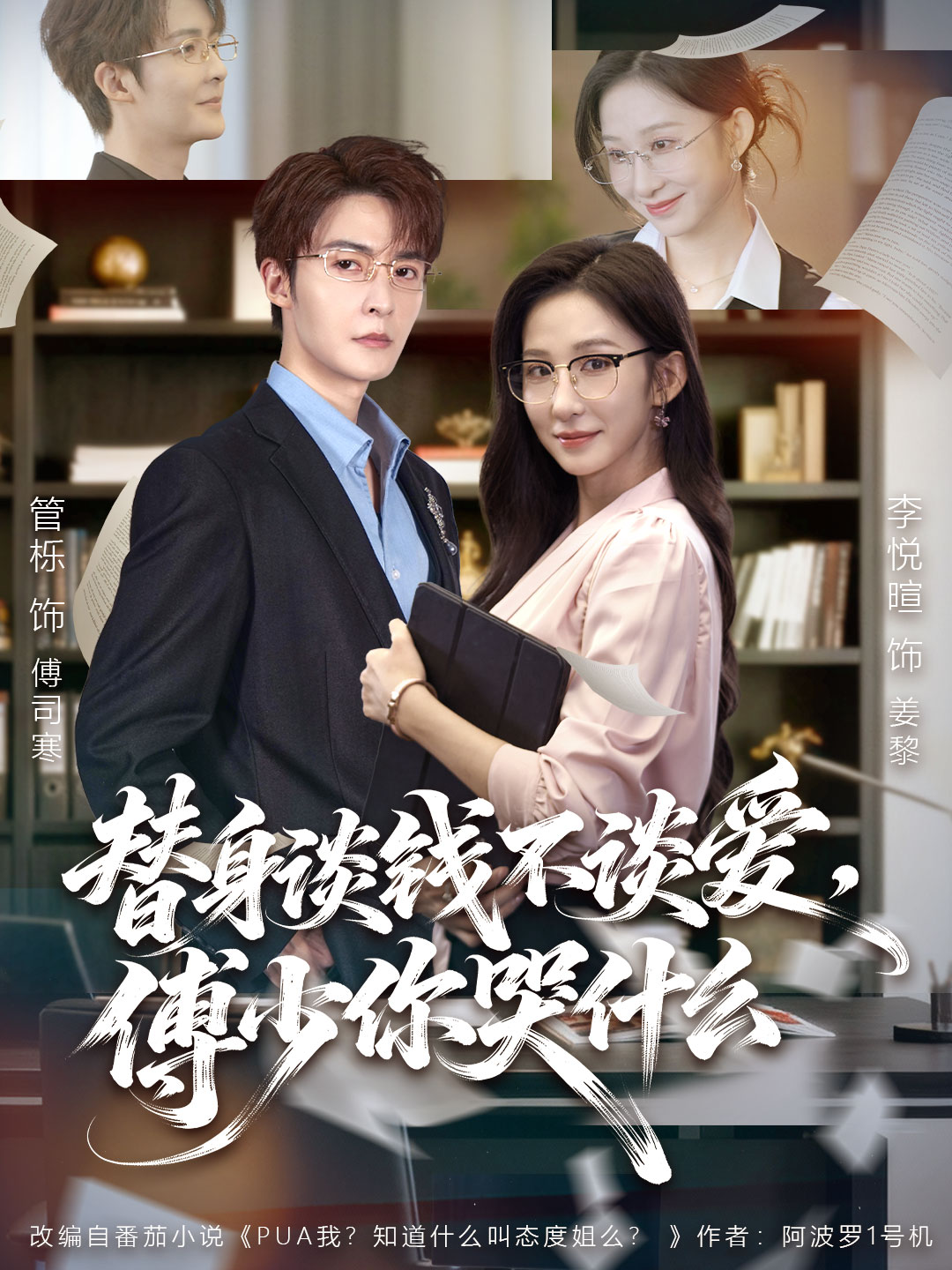 替身談錢不談愛，傅少你哭什么