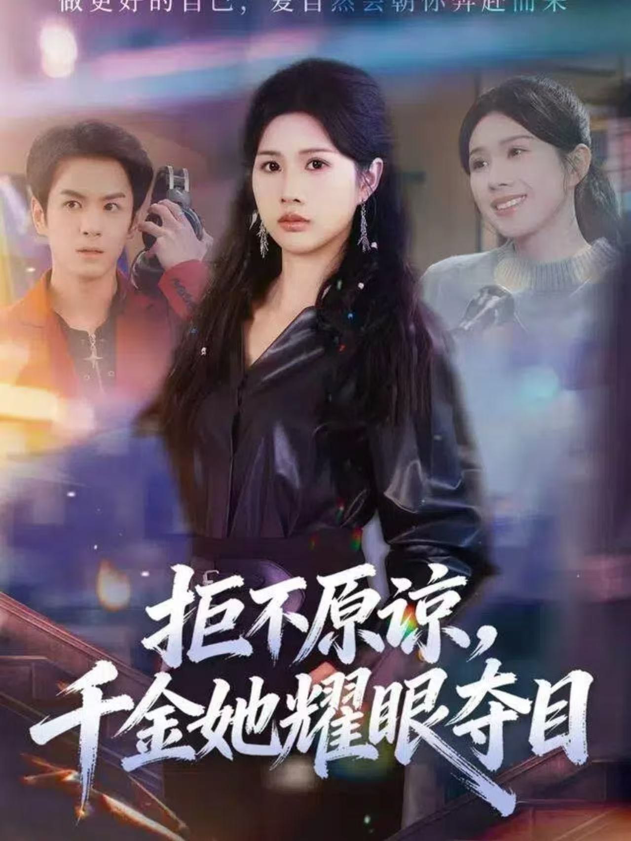 拒不原諒，千金她耀眼奪目