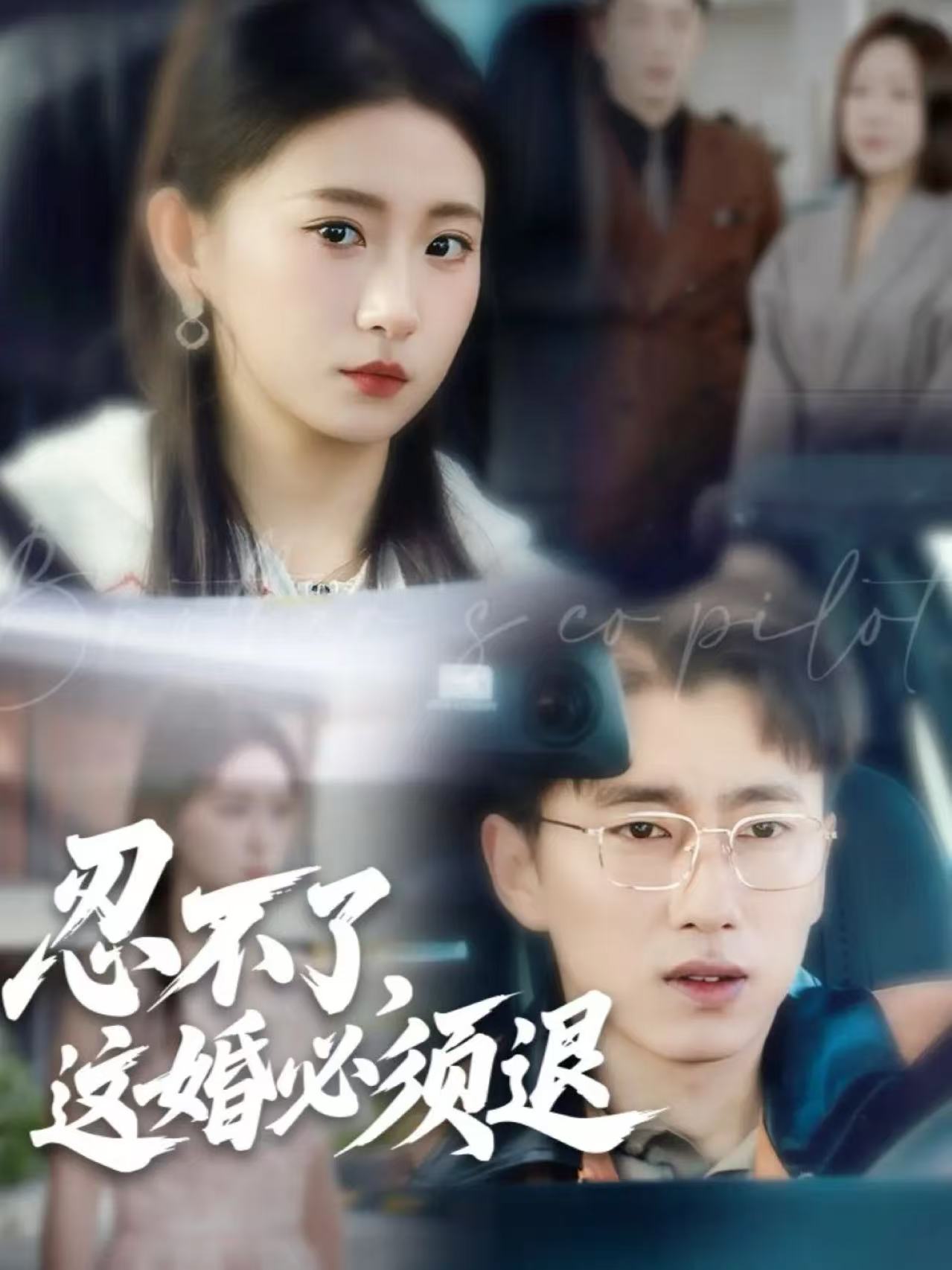 忍不了，這婚必須退