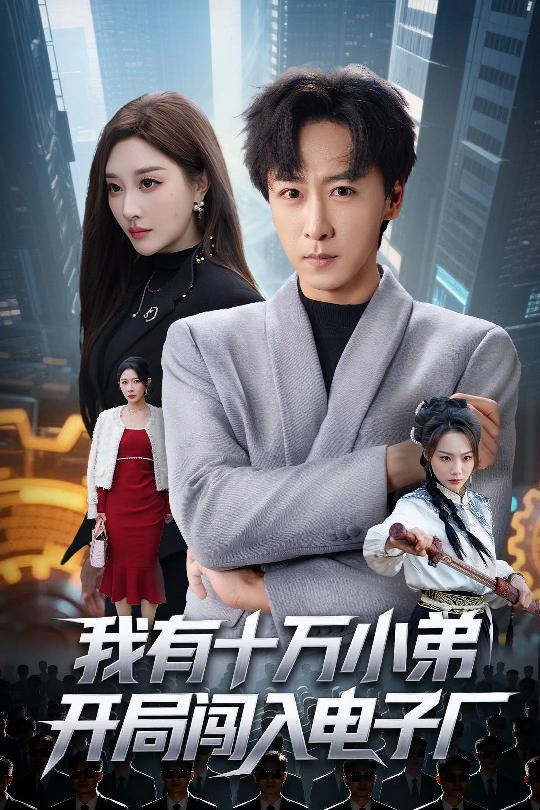 我有十萬(wàn)小弟開(kāi)局闖入電子廠