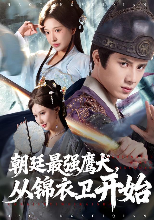 朝廷最強鷹犬從錦衣衛(wèi)開始