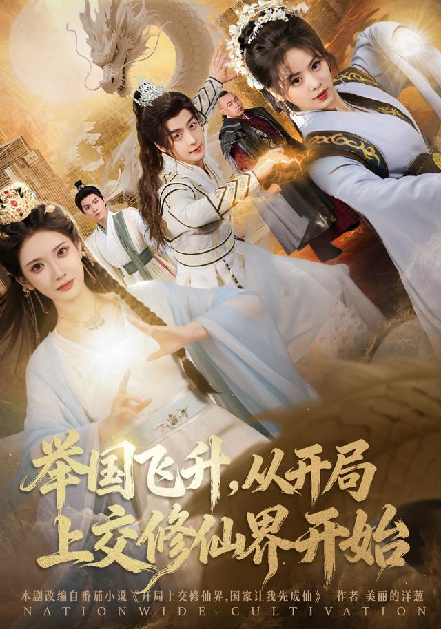 舉國飛升從開局上交修仙界開始