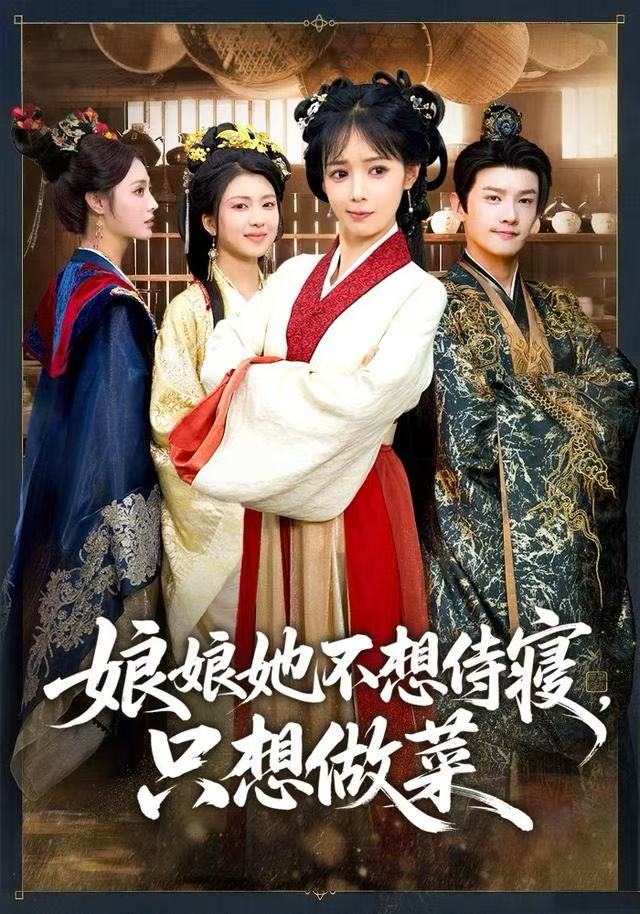 娘娘她不想侍寢，只想做菜