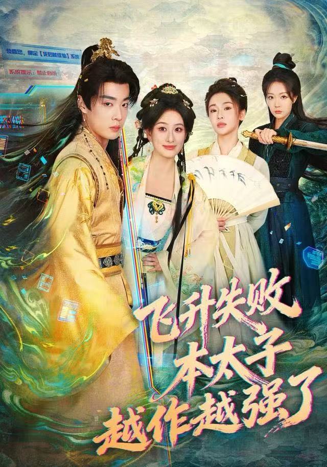 飛升失敗，本太子越作越強了