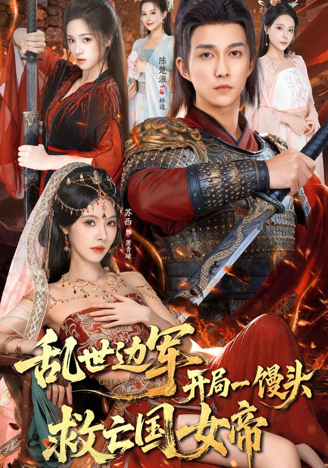 亂世邊軍開局一饅頭救亡國女帝