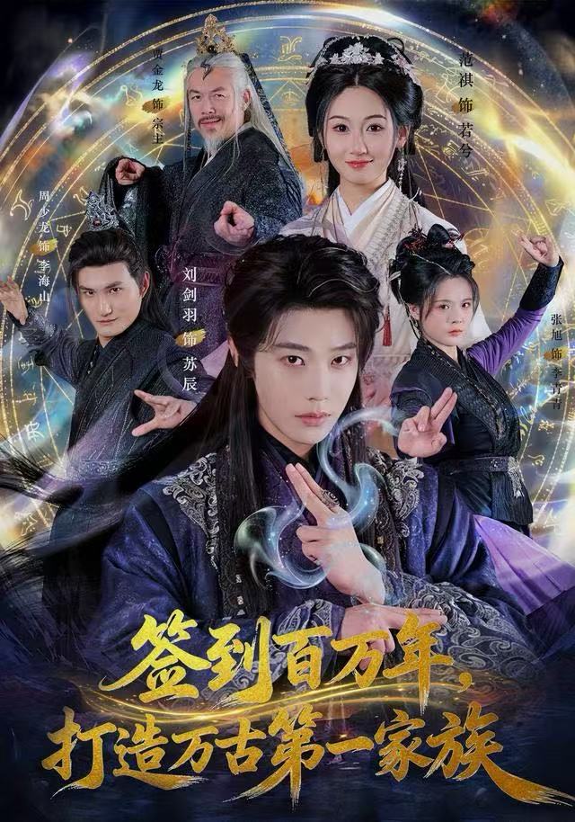 簽到百萬年，打造萬古第一家族