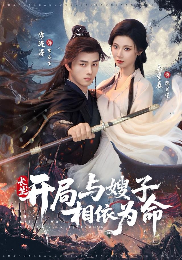 長(zhǎng)生開局與嫂子相依為命