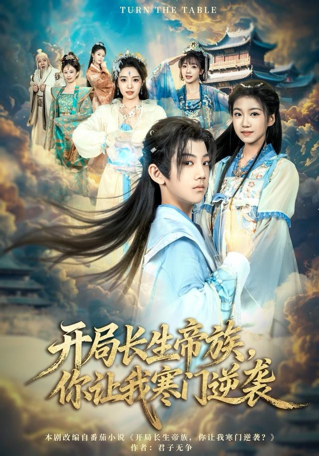 開(kāi)局長(zhǎng)生帝族，你讓我寒門(mén)逆襲