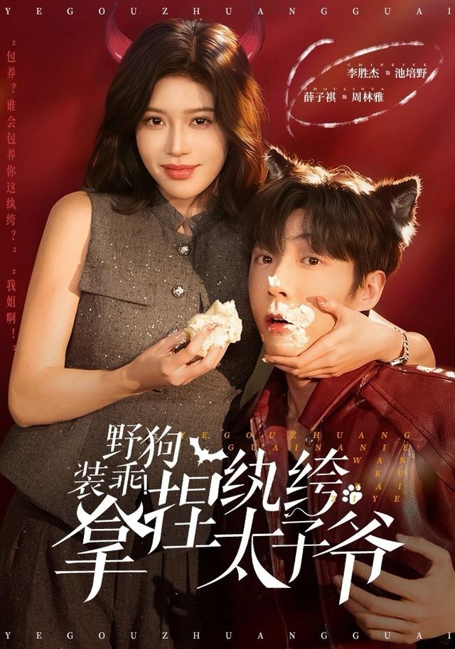 野狗裝乖！拿捏紈绔太子爺