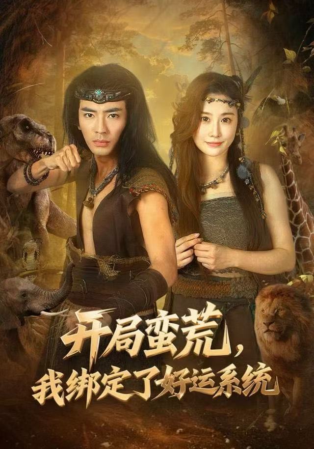 開局蠻荒，我綁定了好運系統(tǒng)