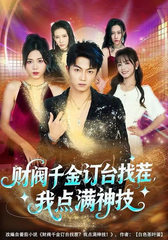 財(cái)閥千金訂臺(tái)找茬，我點(diǎn)滿神技