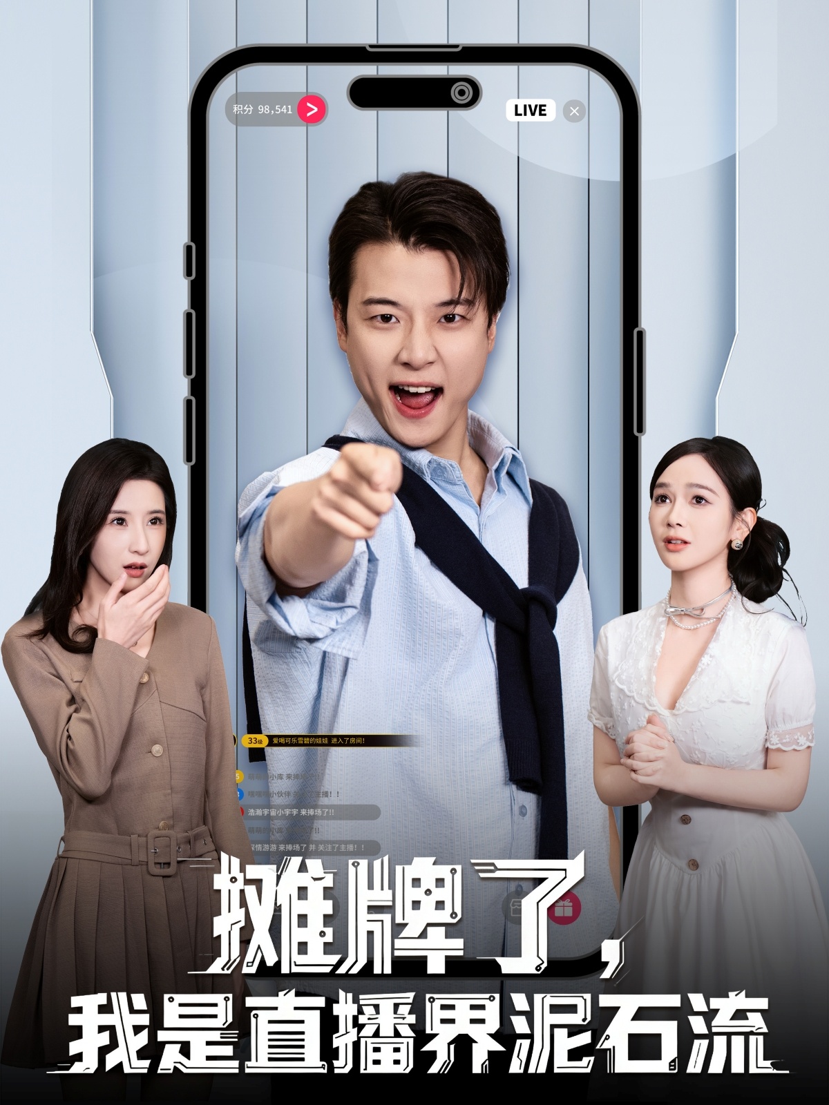 攤牌了，我是直播界泥石流