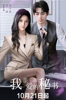我親愛的秘書