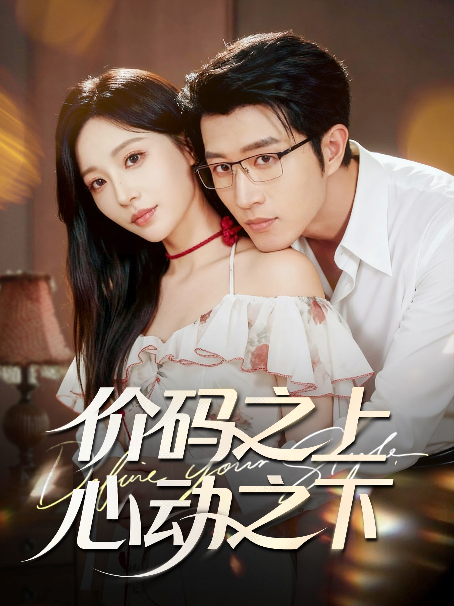 價碼之上，心動之下