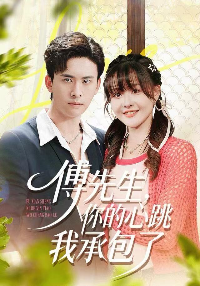 傅先生，你的心跳我承包了