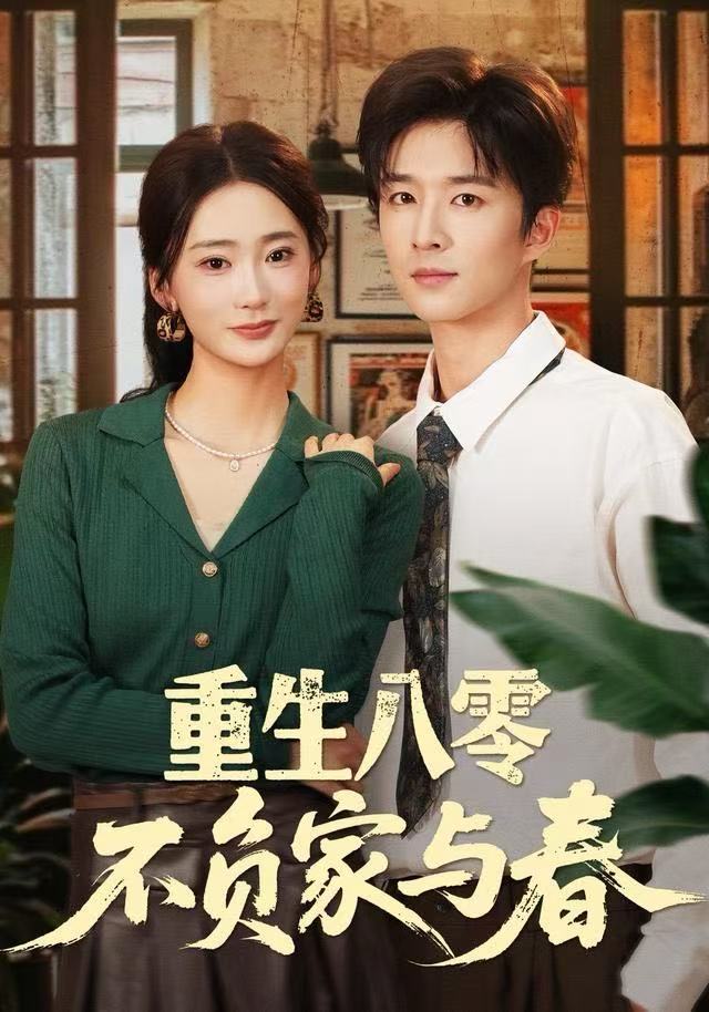 重生八零不負家與春