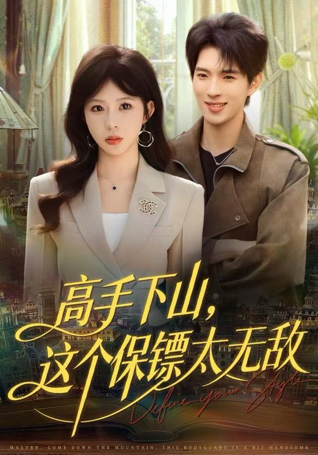 高手下山，這個保鏢太無敵