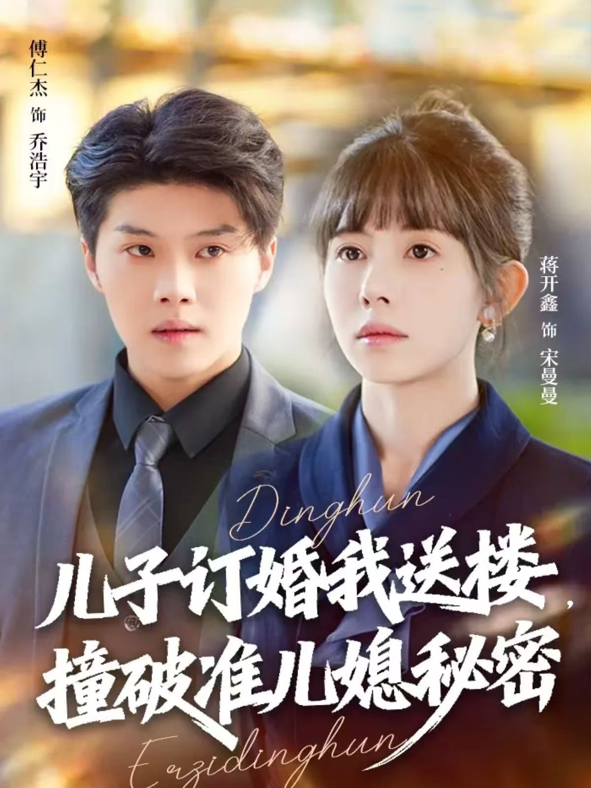 兒子訂婚我送樓，撞破準(zhǔn)兒媳秘密