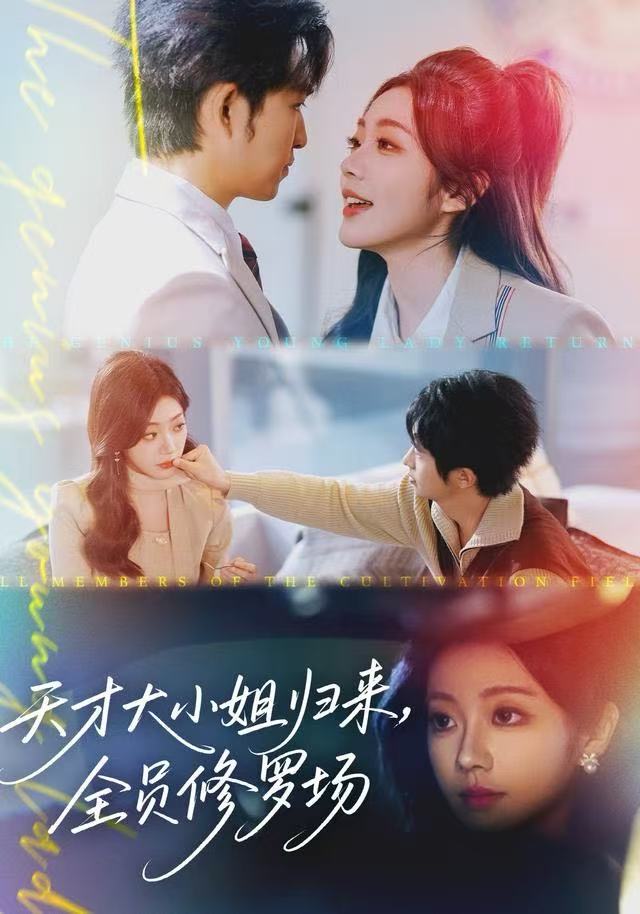 天才大小姐歸來，全員修羅場