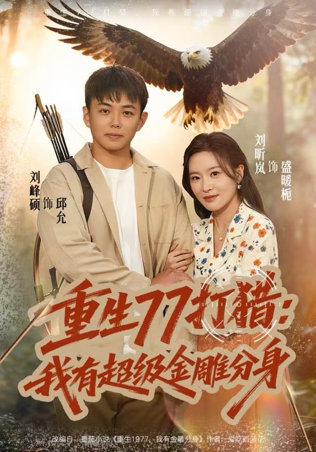 重生77打獵：我有超級(jí)金雕分身