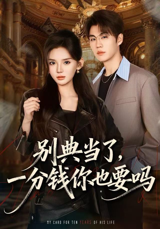 別典當(dāng)了，一分錢你也要嗎