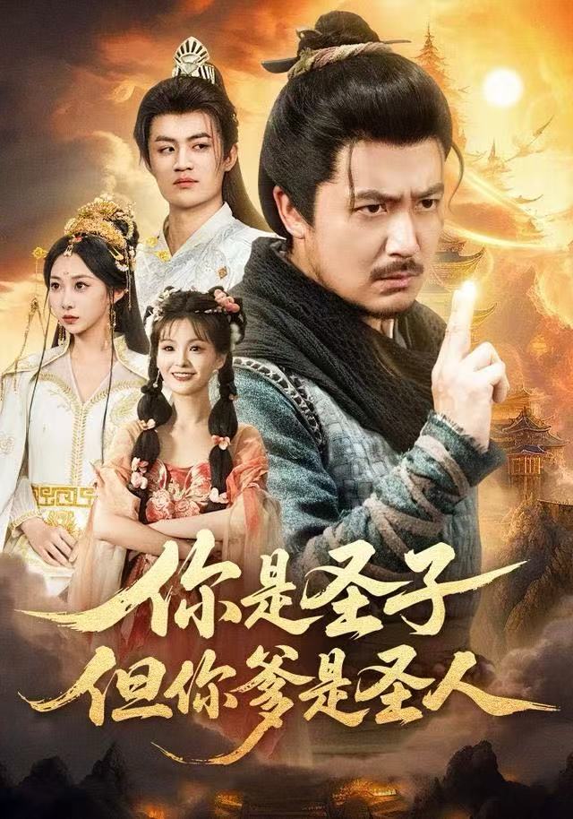 你是圣子，但你爹是圣人