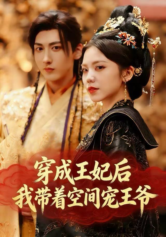 穿成王妃后，我?guī)е臻g寵王爺