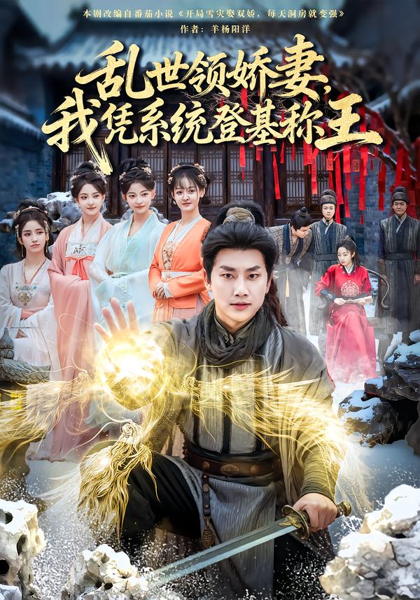 亂世領(lǐng)嬌妻我憑系統(tǒng)登基稱王