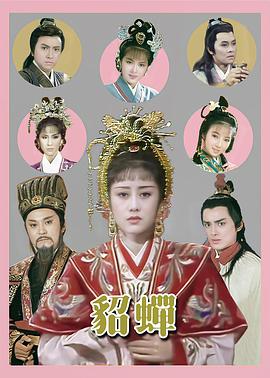 貂蟬粵語(yǔ)1987