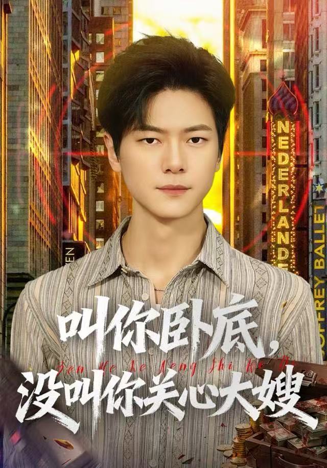 叫你臥底，沒(méi)叫你關(guān)心大嫂