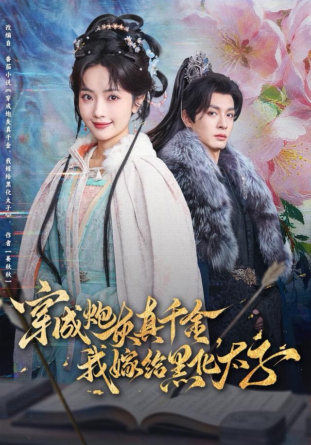 穿成炮灰真千金，我嫁給黑化太子