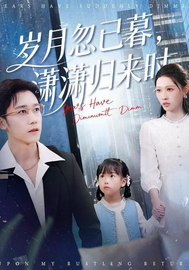 歲月忽已暮，瀟瀟歸來時(shí)