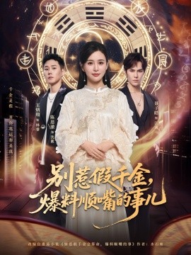 別惹假千金，爆料順嘴的事兒