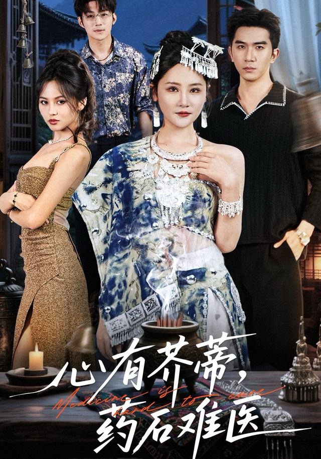 心有芥蒂，藥石難醫(yī)