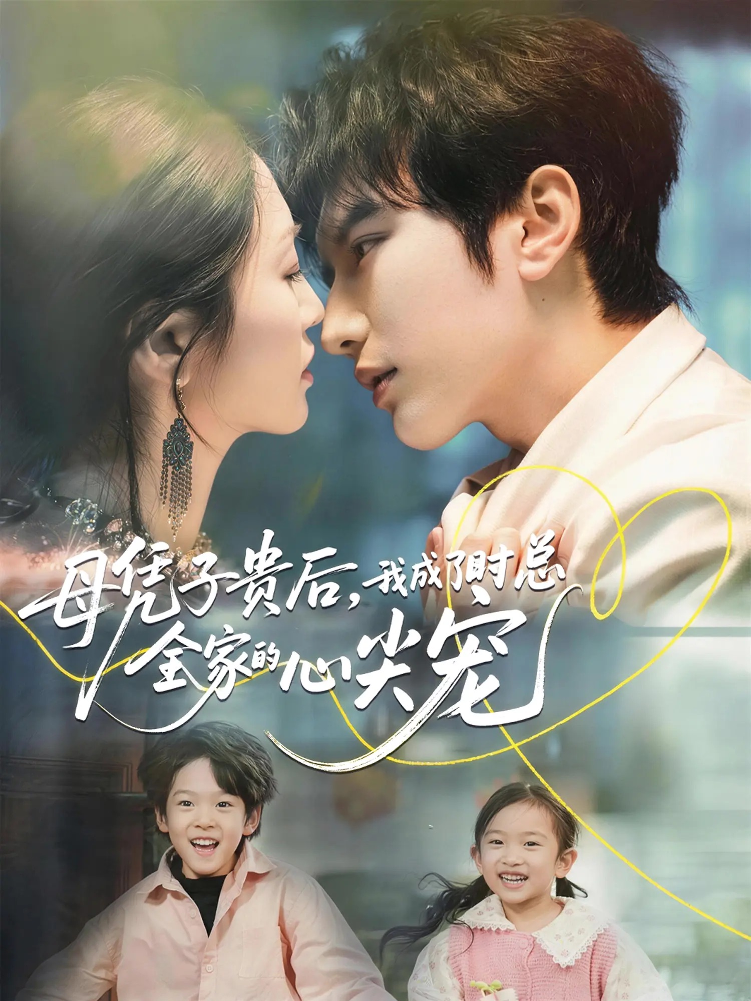 母憑子貴后，我成了時總全家的心尖寵