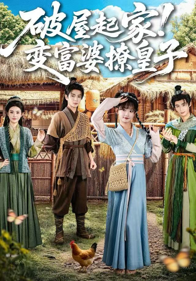 破屋起家！變富婆撩皇子