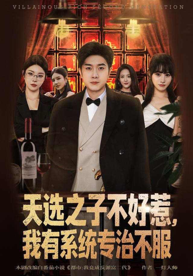 天選之子不好惹，我有系統(tǒng)專治不服